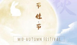 中秋节快乐视频,共赏中秋快乐时光